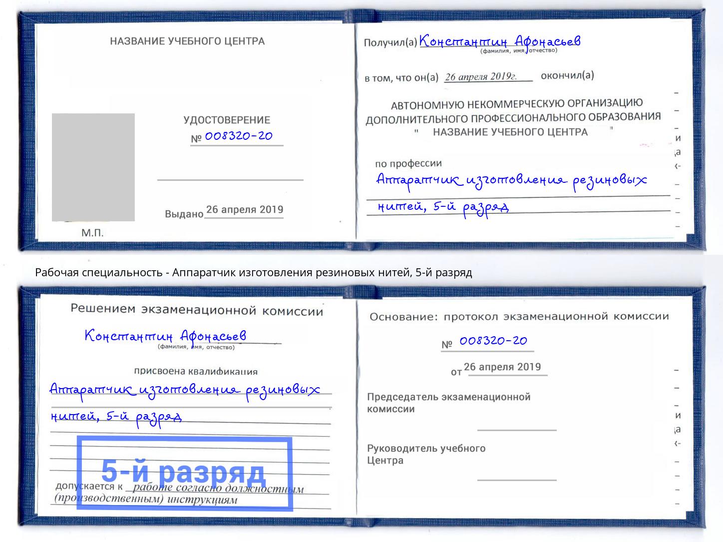 корочка 5-й разряд Аппаратчик изготовления резиновых нитей Мценск