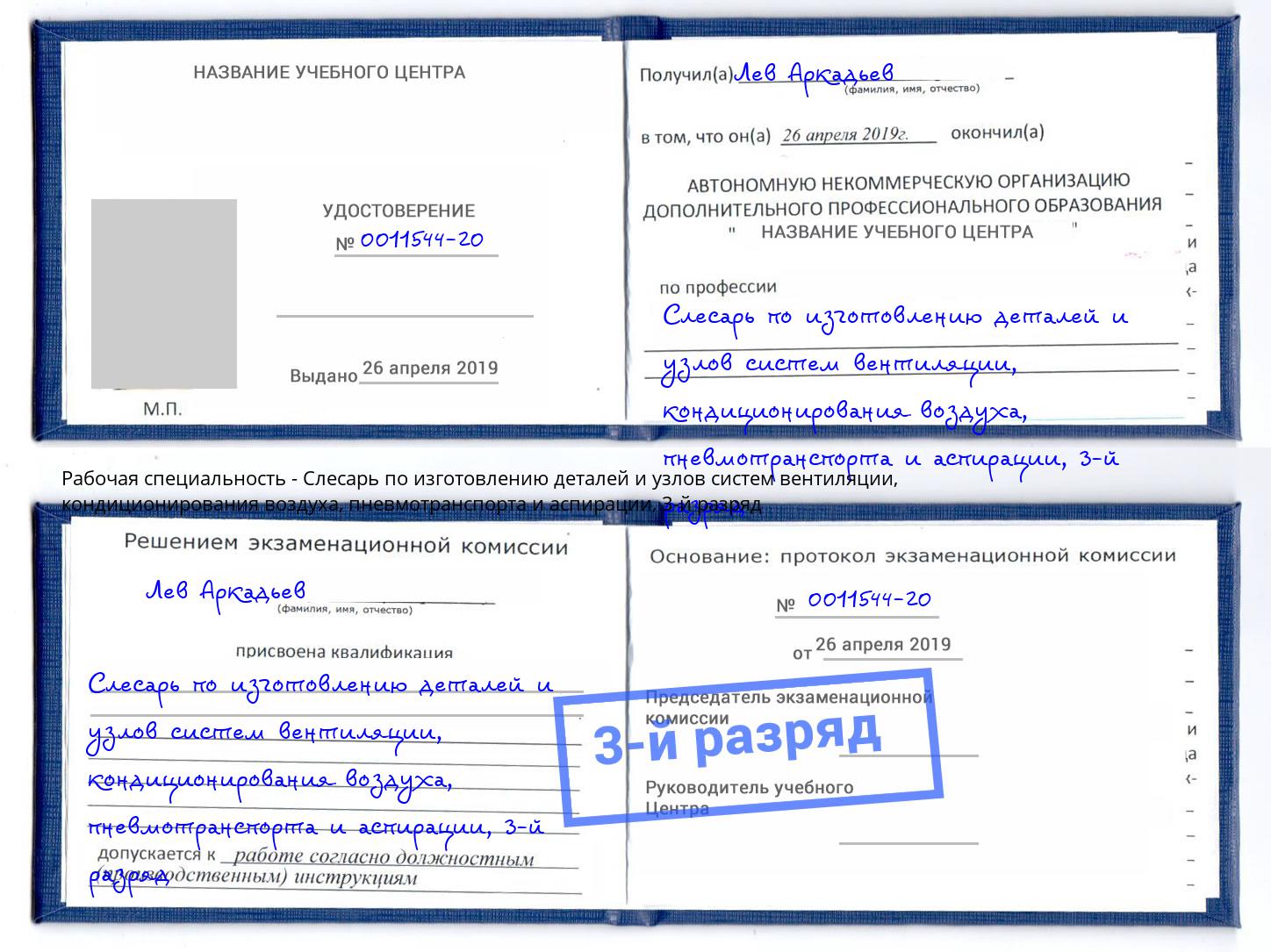 корочка 3-й разряд Слесарь по изготовлению деталей и узлов систем вентиляции, кондиционирования воздуха, пневмотранспорта и аспирации Мценск