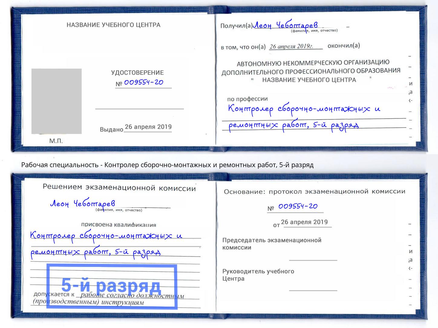 корочка 5-й разряд Контролер сборочно-монтажных и ремонтных работ Мценск