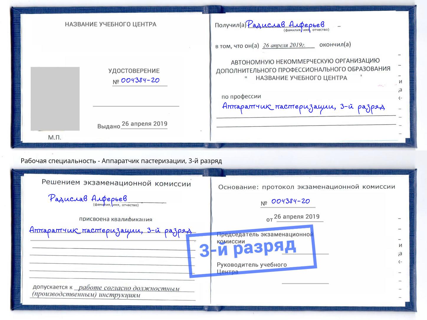 корочка 3-й разряд Аппаратчик пастеризации Мценск