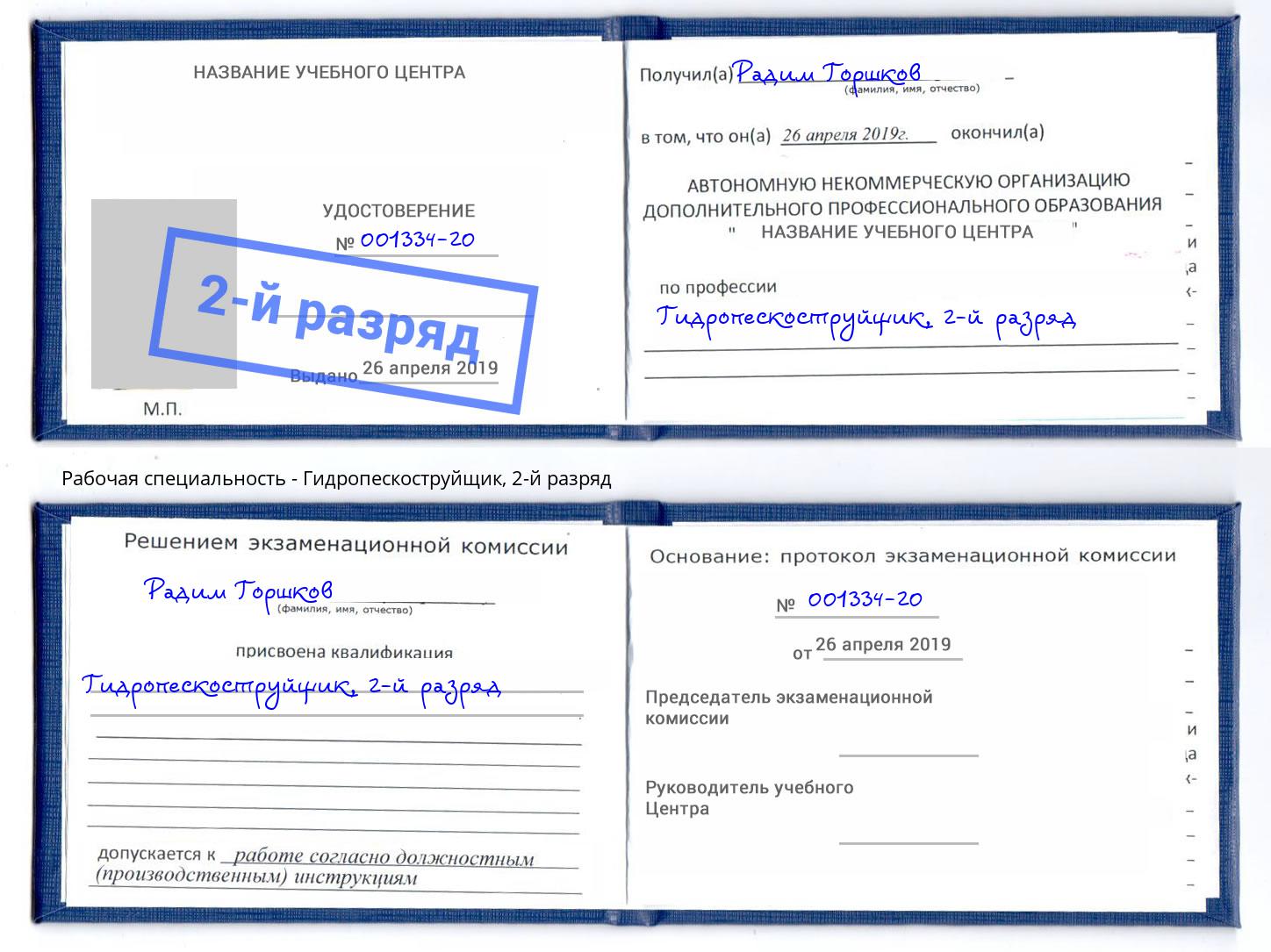 корочка 2-й разряд Гидропескоструйщик Мценск