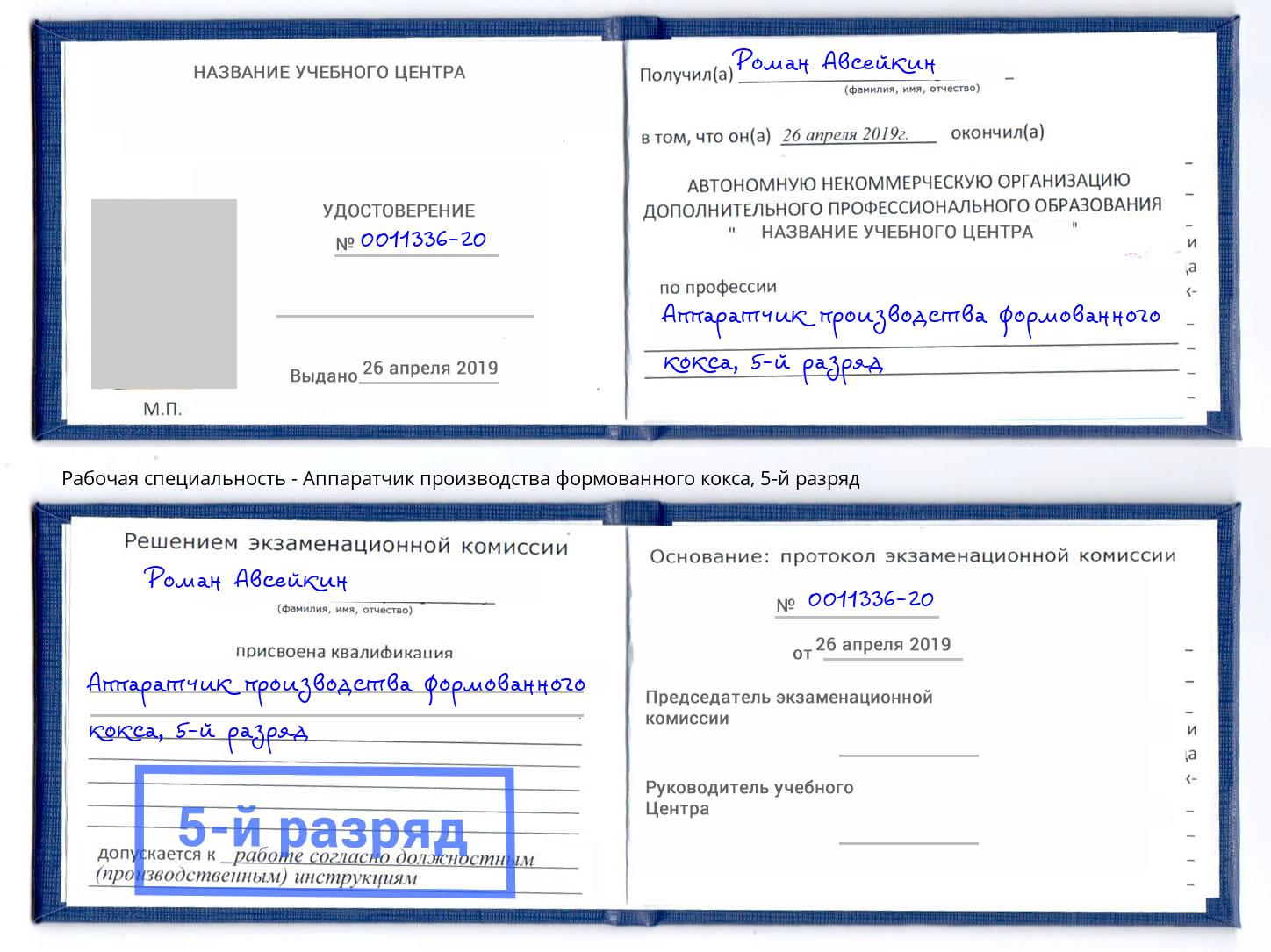 корочка 5-й разряд Аппаратчик производства формованного кокса Мценск