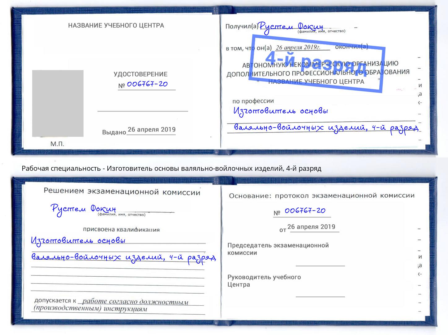 корочка 4-й разряд Изготовитель основы валяльно-войлочных изделий Мценск