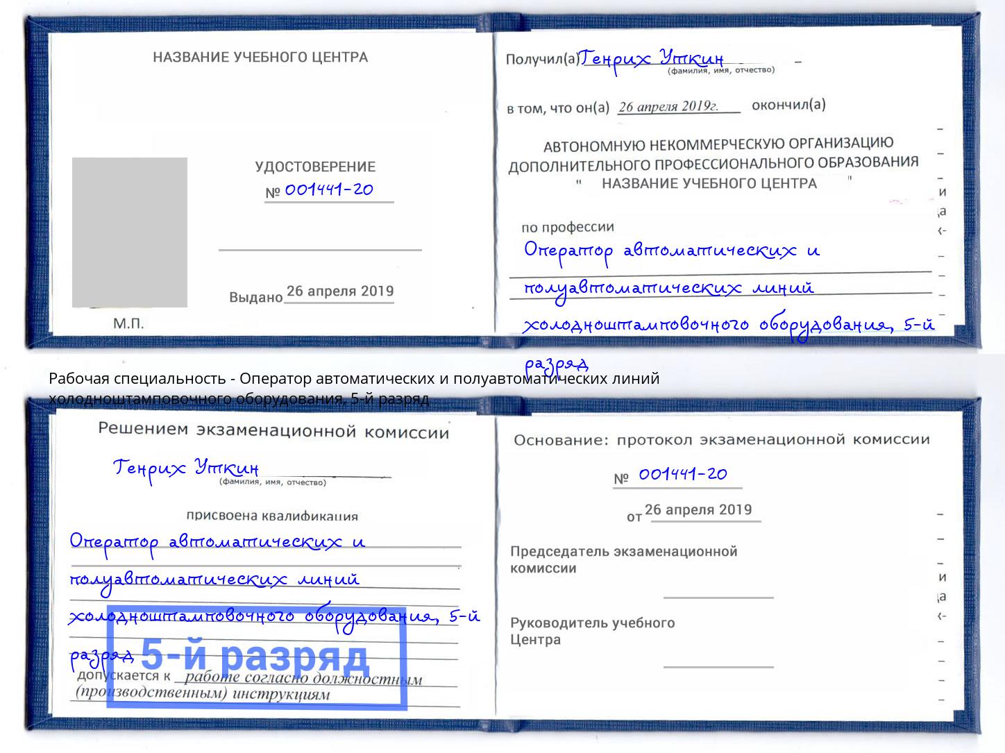корочка 5-й разряд Оператор автоматических и полуавтоматических линий холодноштамповочного оборудования Мценск