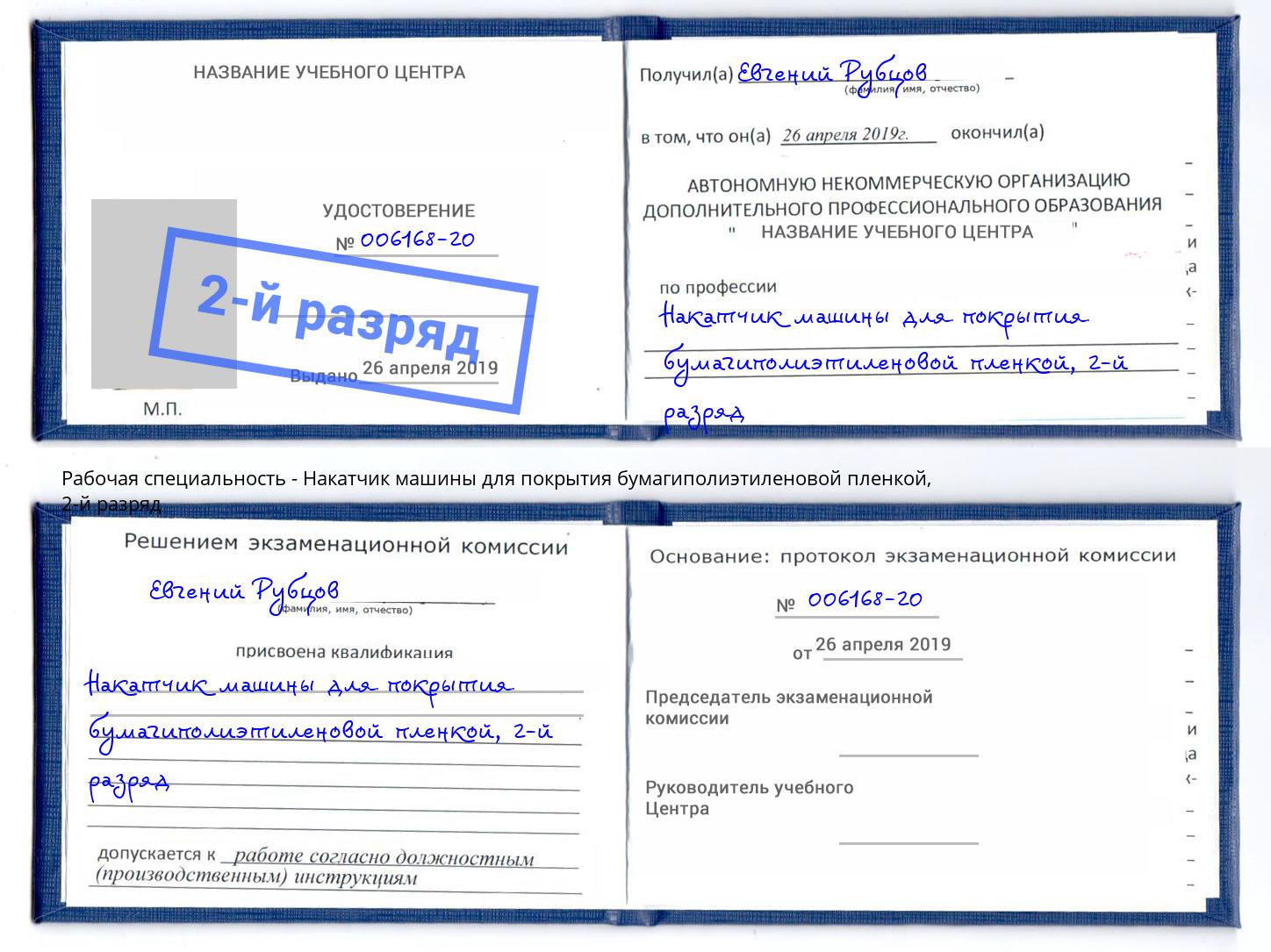 корочка 2-й разряд Накатчик машины для покрытия бумагиполиэтиленовой пленкой Мценск
