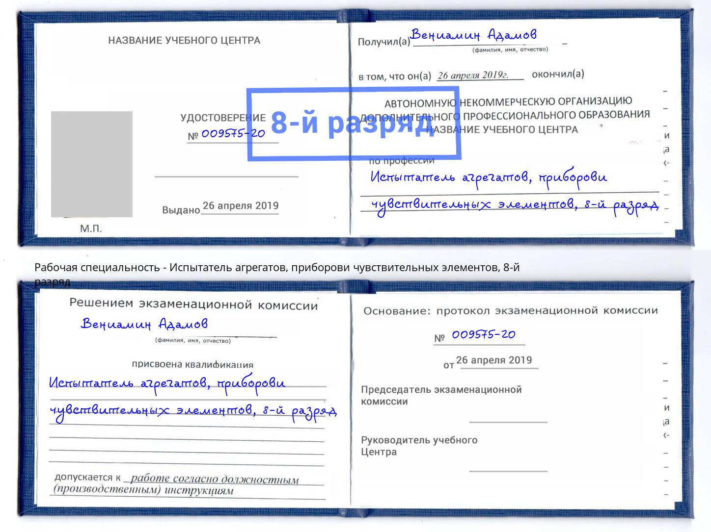 корочка 8-й разряд Испытатель агрегатов, приборови чувствительных элементов Мценск