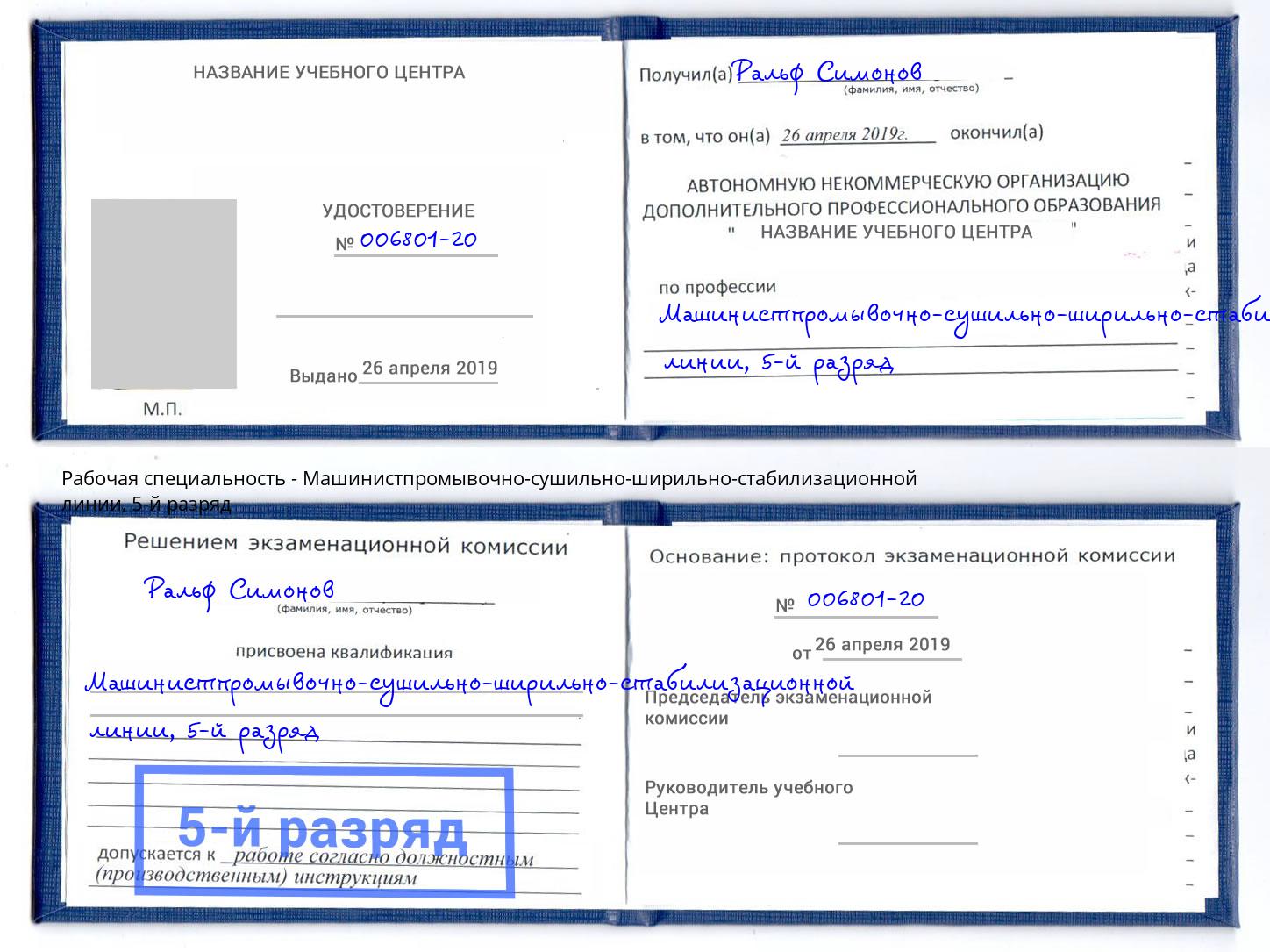 корочка 5-й разряд Машинистпромывочно-сушильно-ширильно-стабилизационной линии Мценск