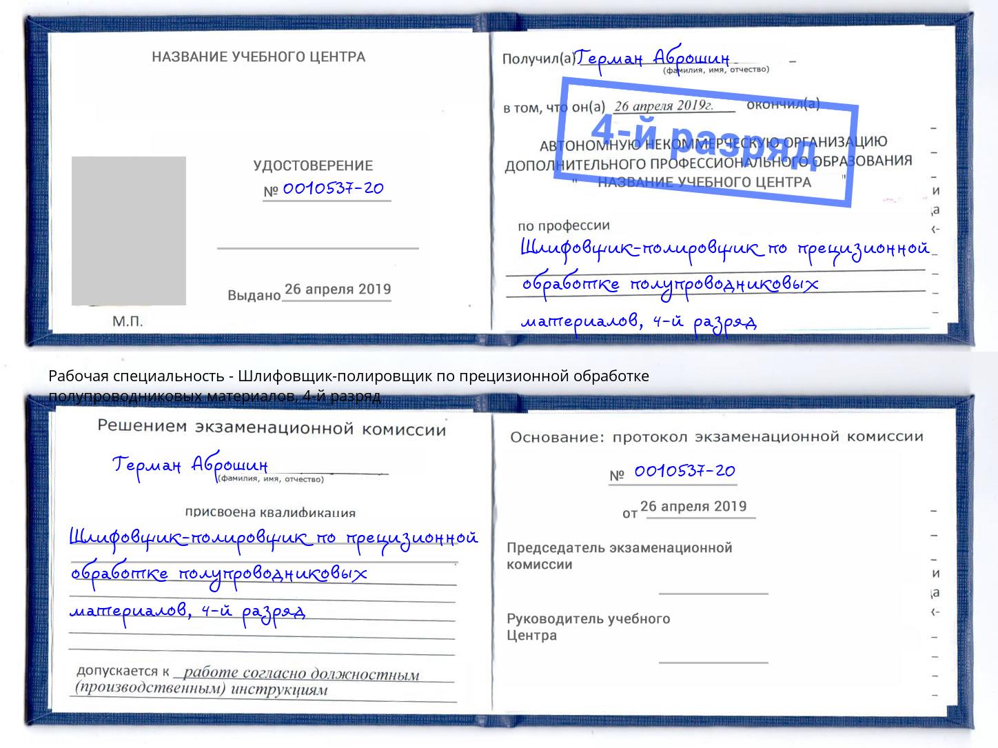 корочка 4-й разряд Шлифовщик-полировщик по прецизионной обработке полупроводниковых материалов Мценск