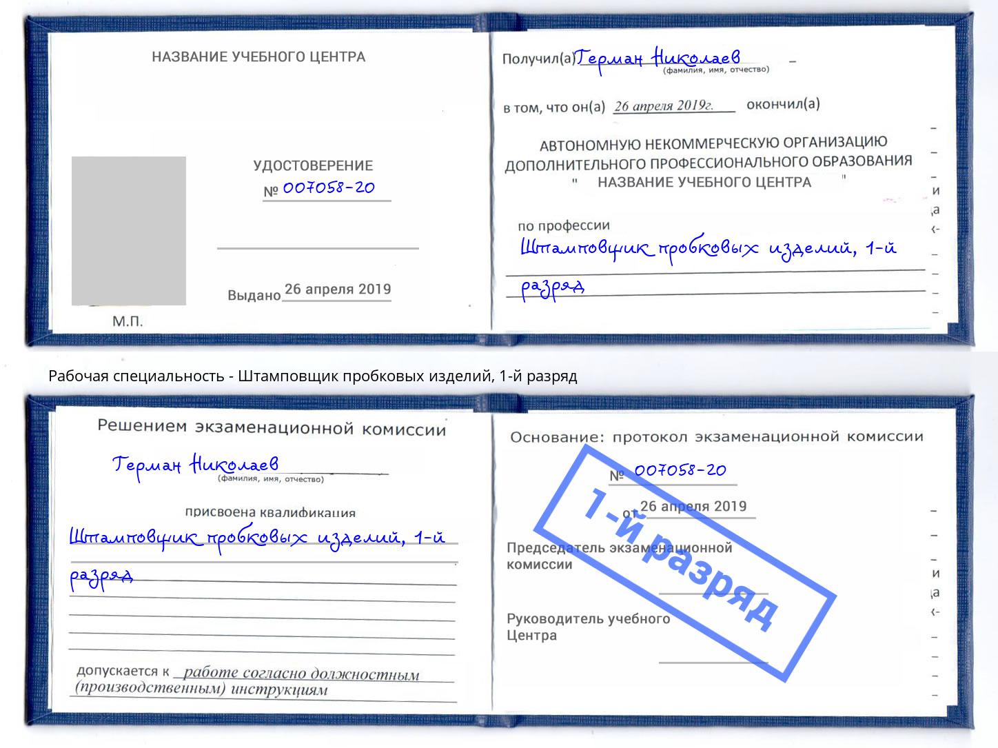 корочка 1-й разряд Штамповщик пробковых изделий Мценск