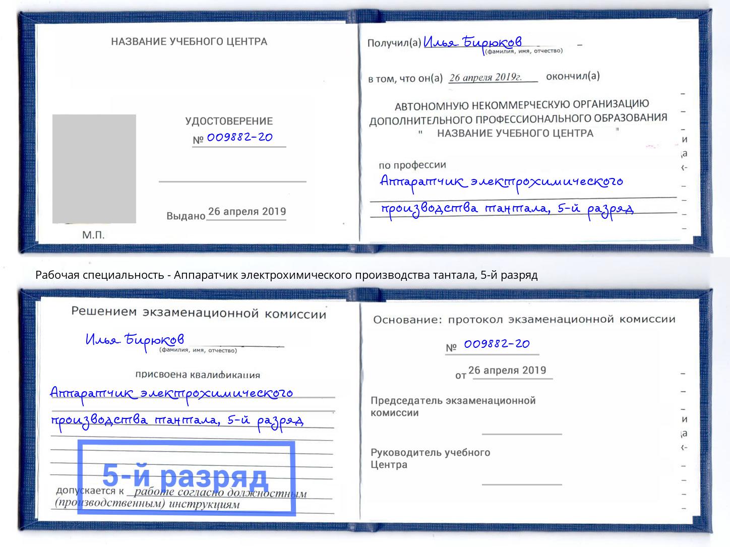 корочка 5-й разряд Аппаратчик электрохимического производства тантала Мценск