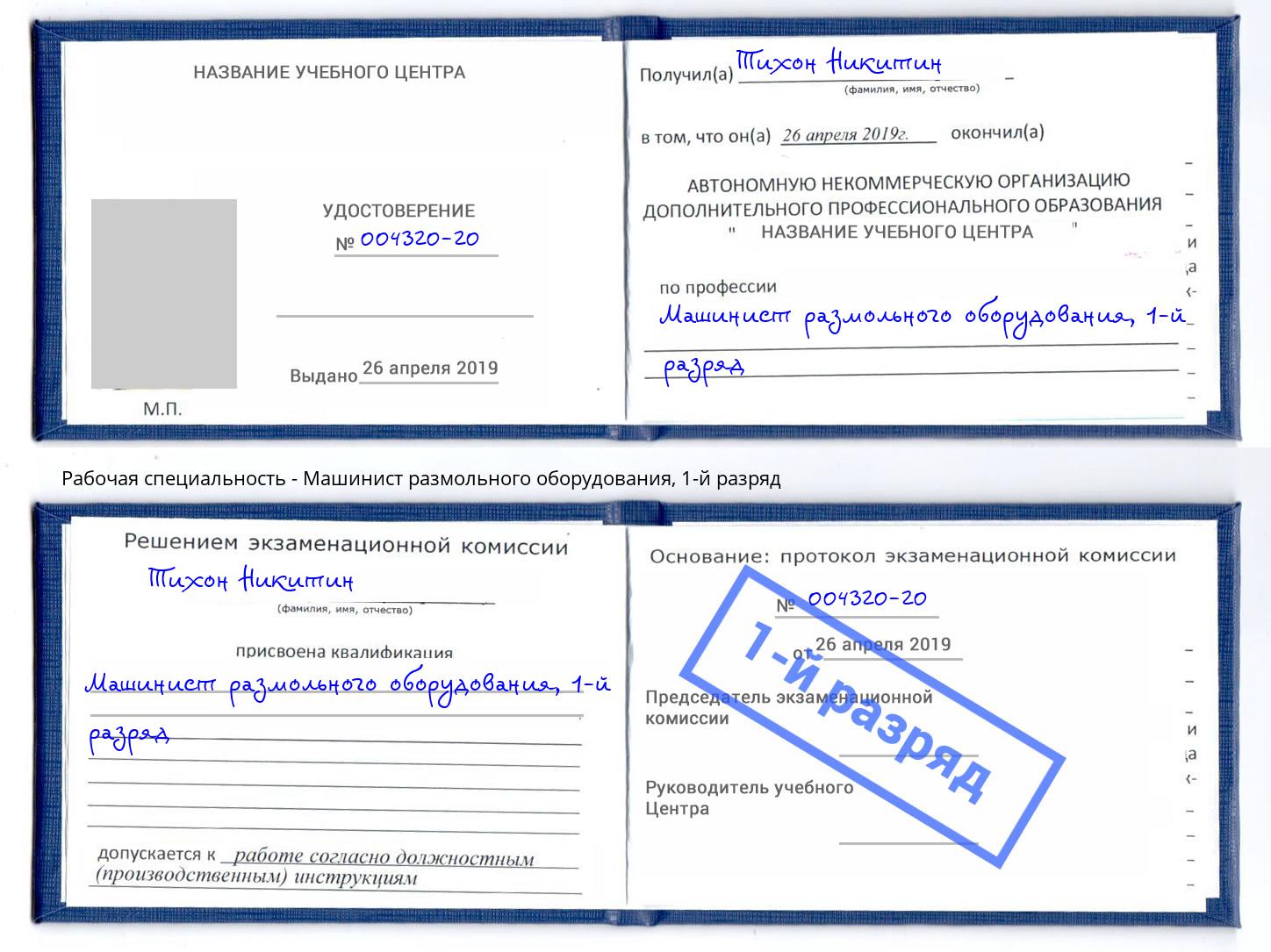 корочка 1-й разряд Машинист размольного оборудования Мценск