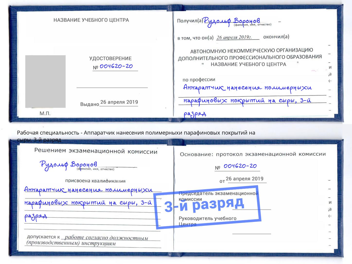 корочка 3-й разряд Аппаратчик нанесения полимерныхи парафиновых покрытий на сыры Мценск
