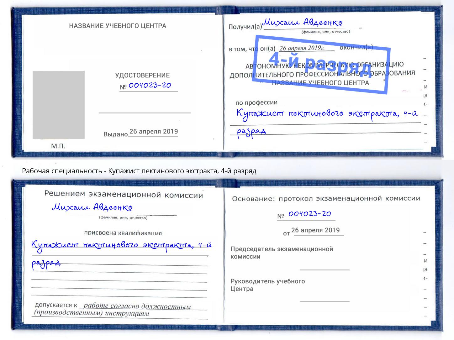 корочка 4-й разряд Купажист пектинового экстракта Мценск