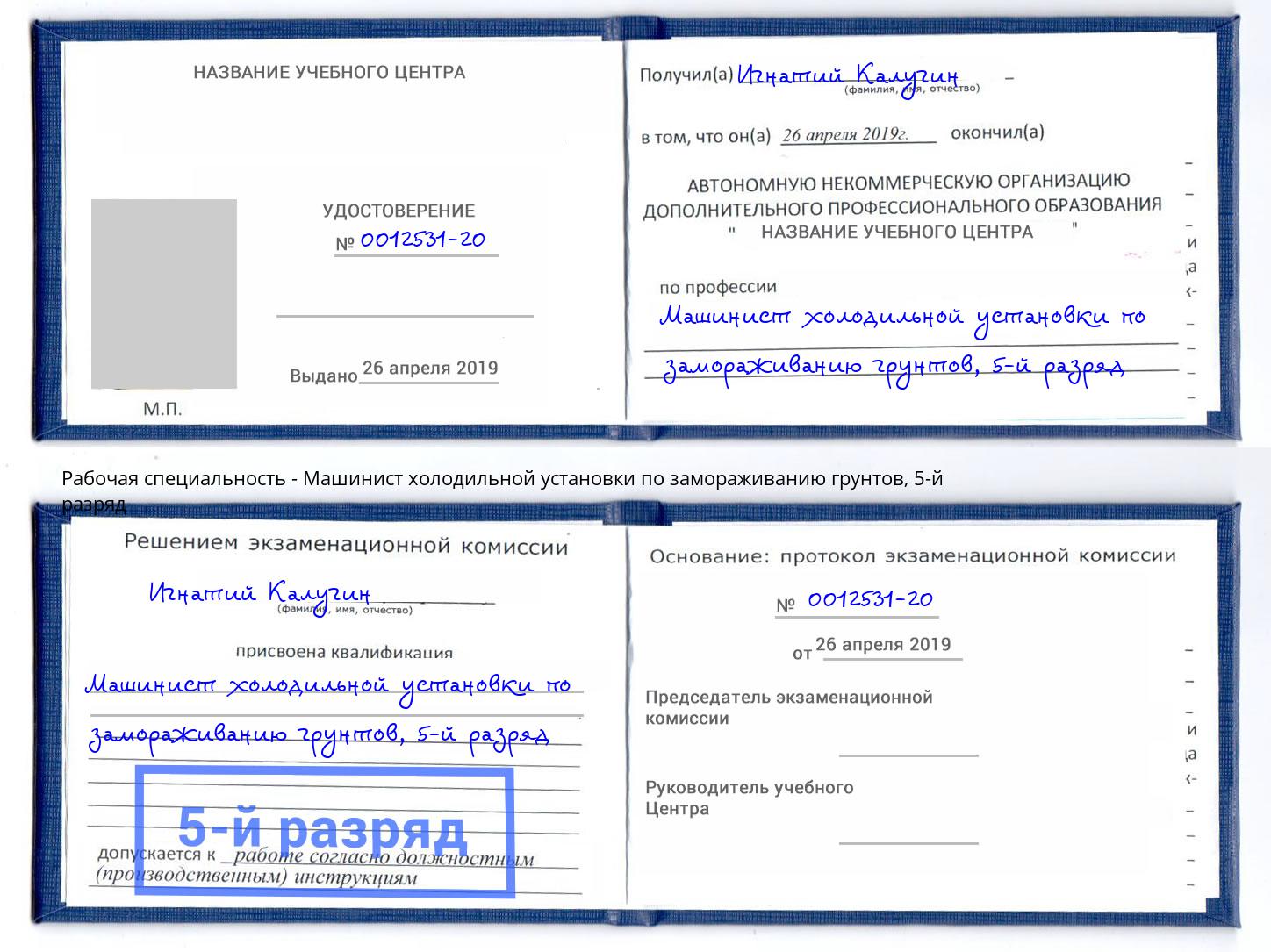 корочка 5-й разряд Машинист холодильной установки по замораживанию грунтов Мценск