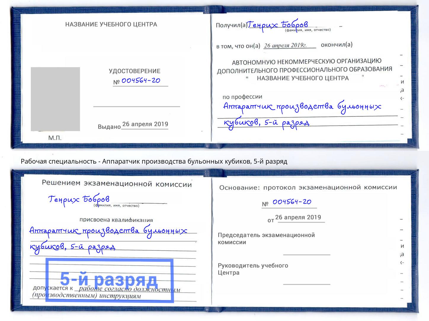 корочка 5-й разряд Аппаратчик производства бульонных кубиков Мценск