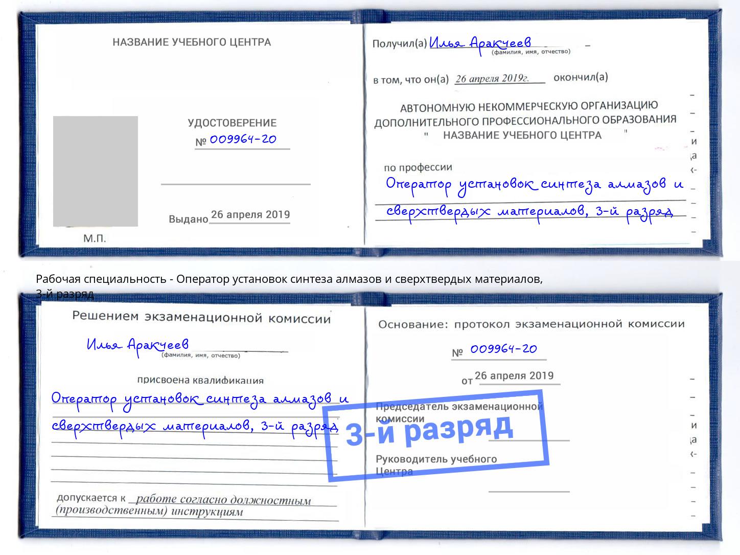 корочка 3-й разряд Оператор установок синтеза алмазов и сверхтвердых материалов Мценск