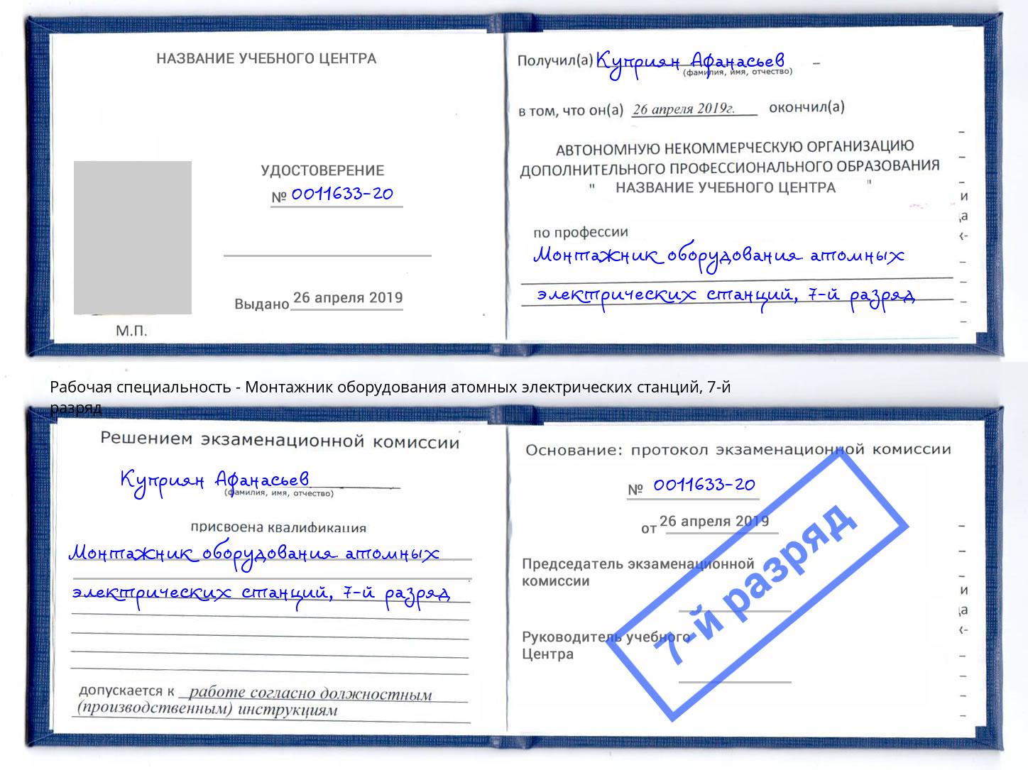 корочка 7-й разряд Монтажник оборудования атомных электрических станций Мценск