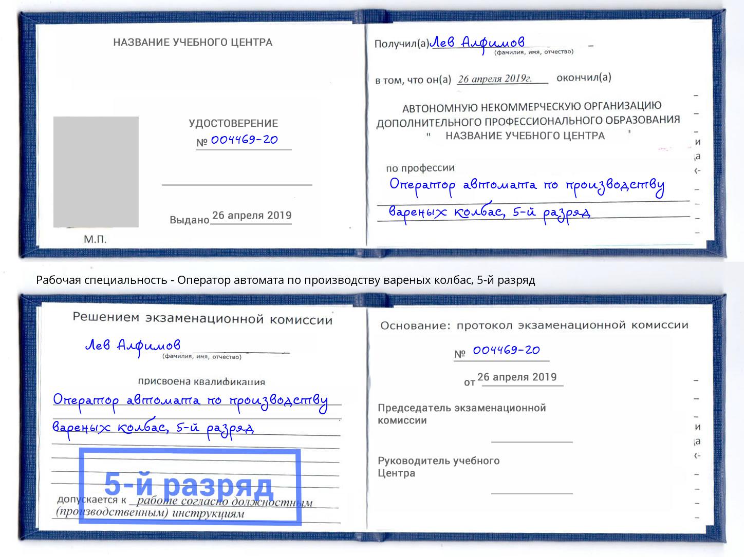 корочка 5-й разряд Оператор автомата по производству вареных колбас Мценск