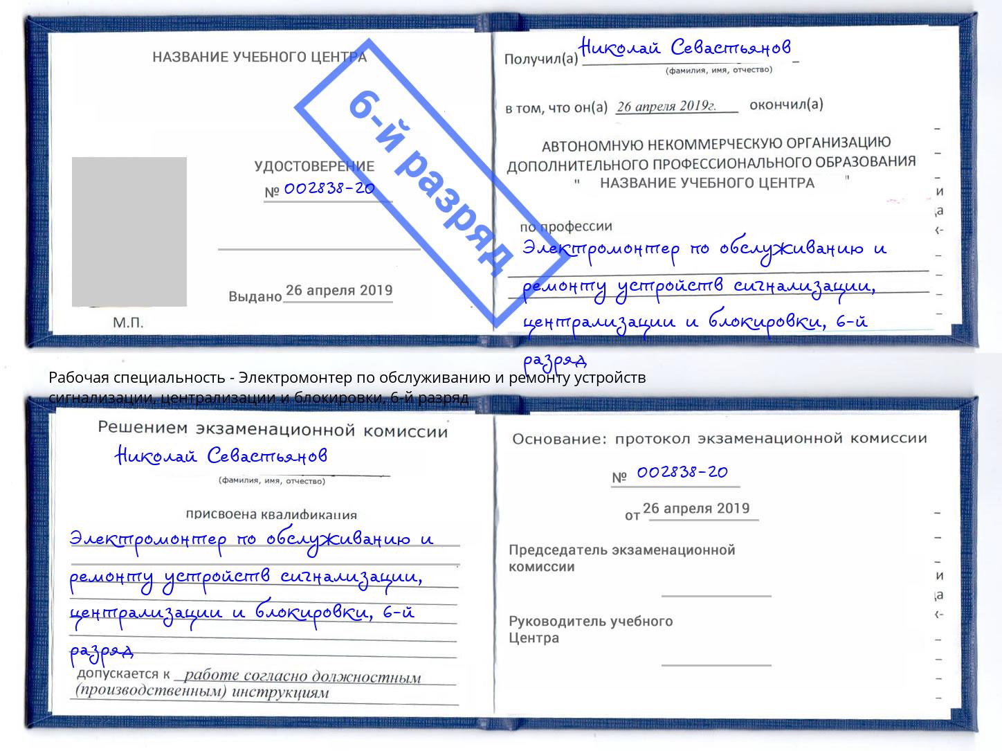 корочка 6-й разряд Электромонтер по обслуживанию и ремонту устройств сигнализации, централизации и блокировки Мценск