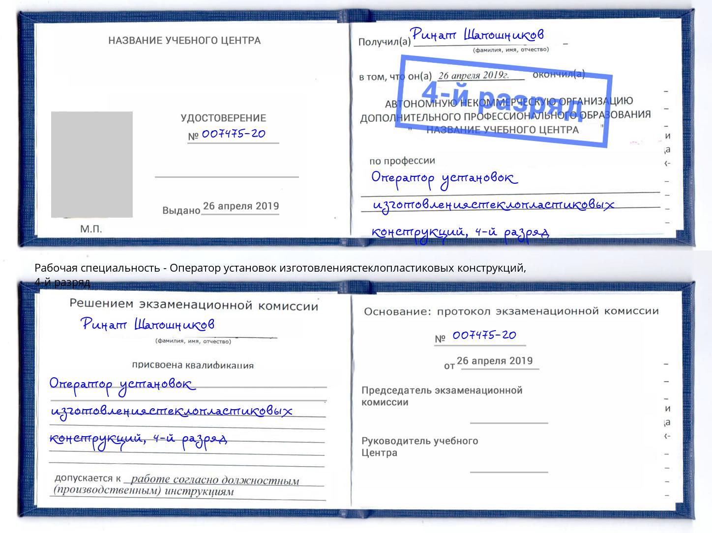 корочка 4-й разряд Оператор установок изготовлениястеклопластиковых конструкций Мценск