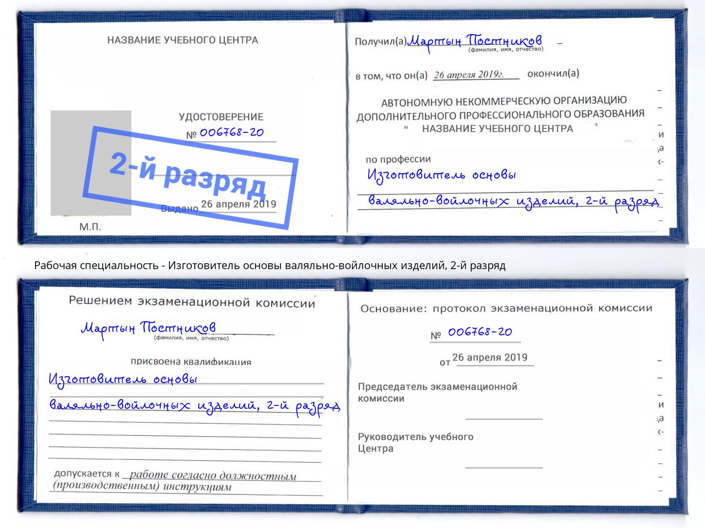 корочка 2-й разряд Изготовитель основы валяльно-войлочных изделий Мценск