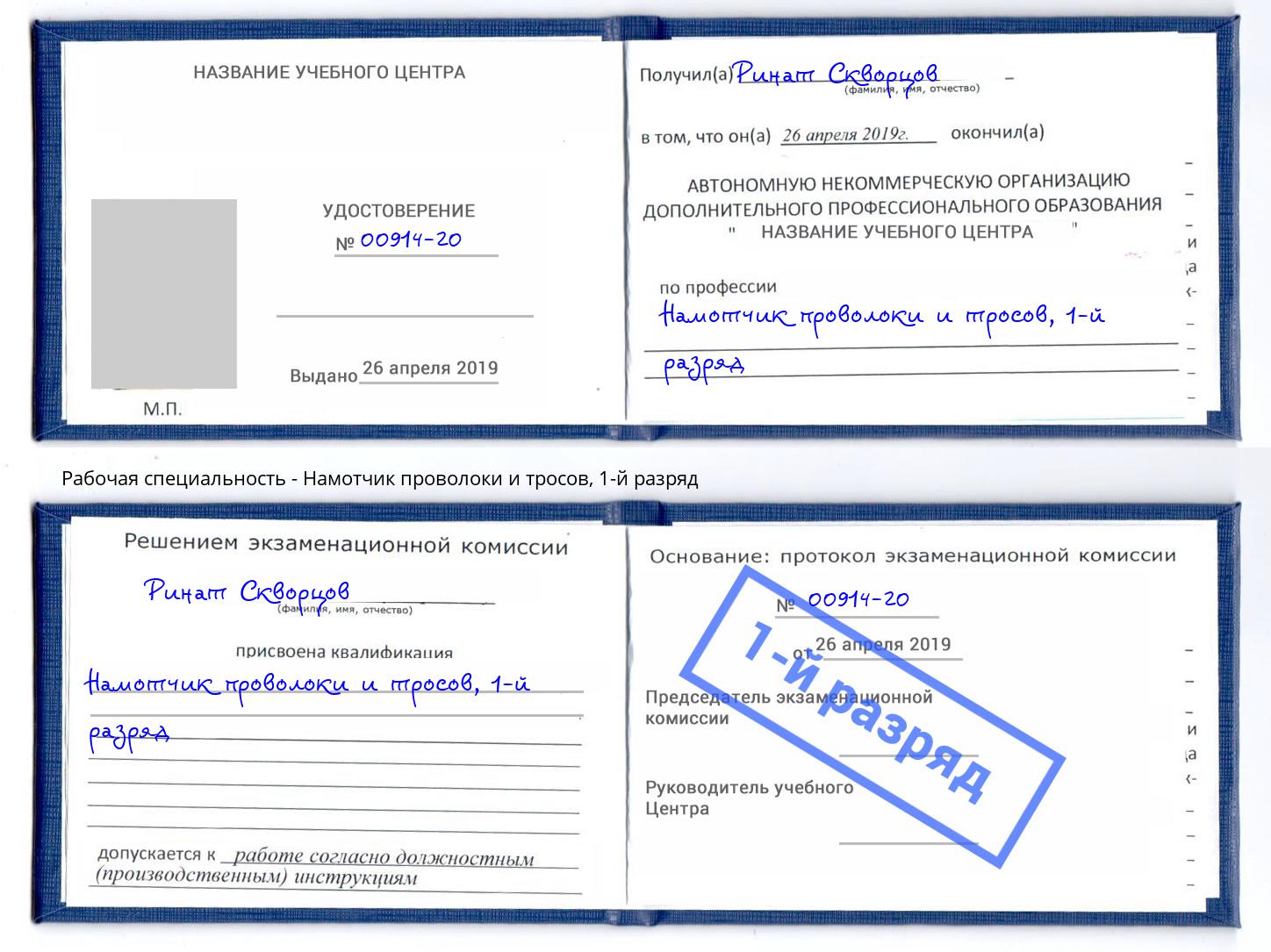 корочка 1-й разряд Намотчик проволоки и тросов Мценск
