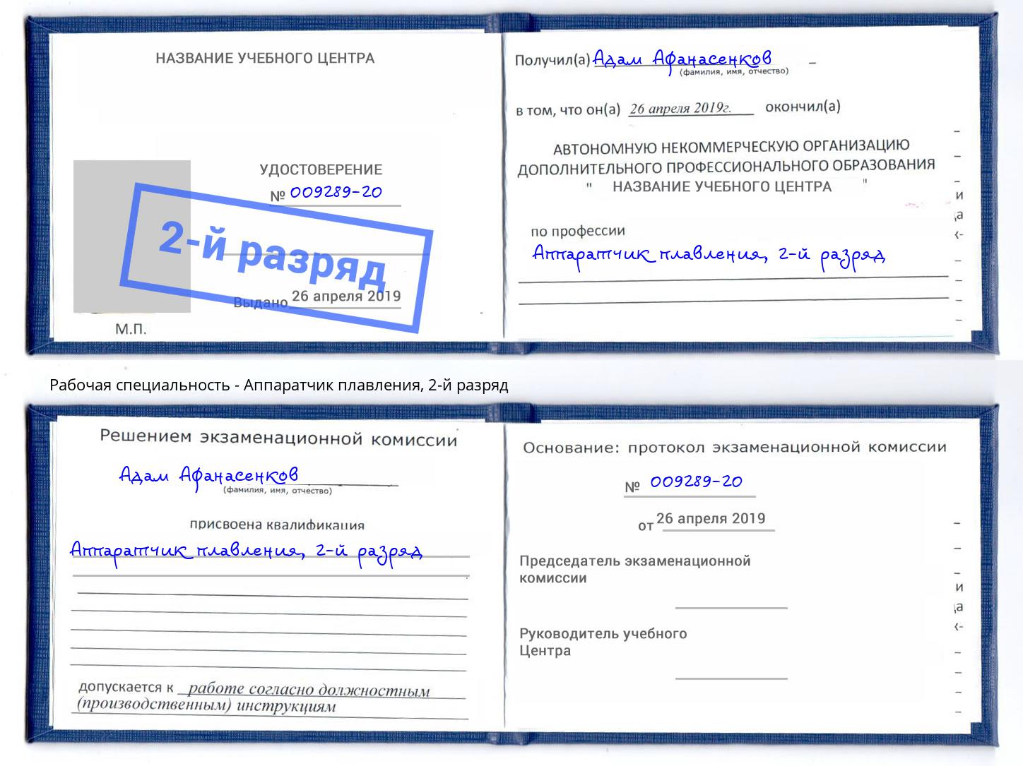 корочка 2-й разряд Аппаратчик плавления Мценск