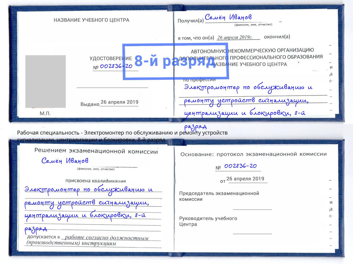 корочка 8-й разряд Электромонтер по обслуживанию и ремонту устройств сигнализации, централизации и блокировки Мценск