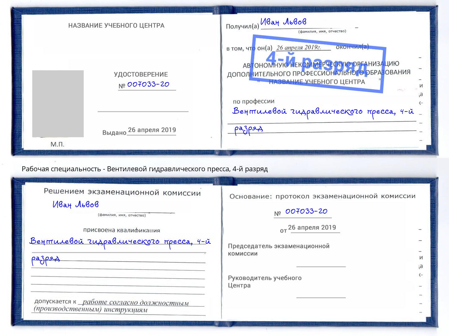 корочка 4-й разряд Вентилевой гидравлического пресса Мценск