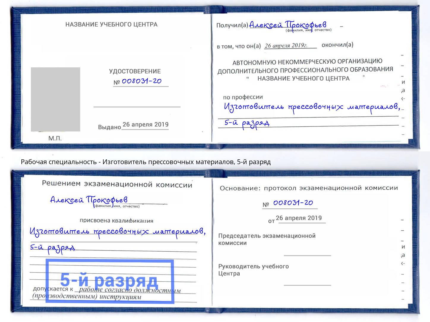корочка 5-й разряд Изготовитель прессовочных материалов Мценск