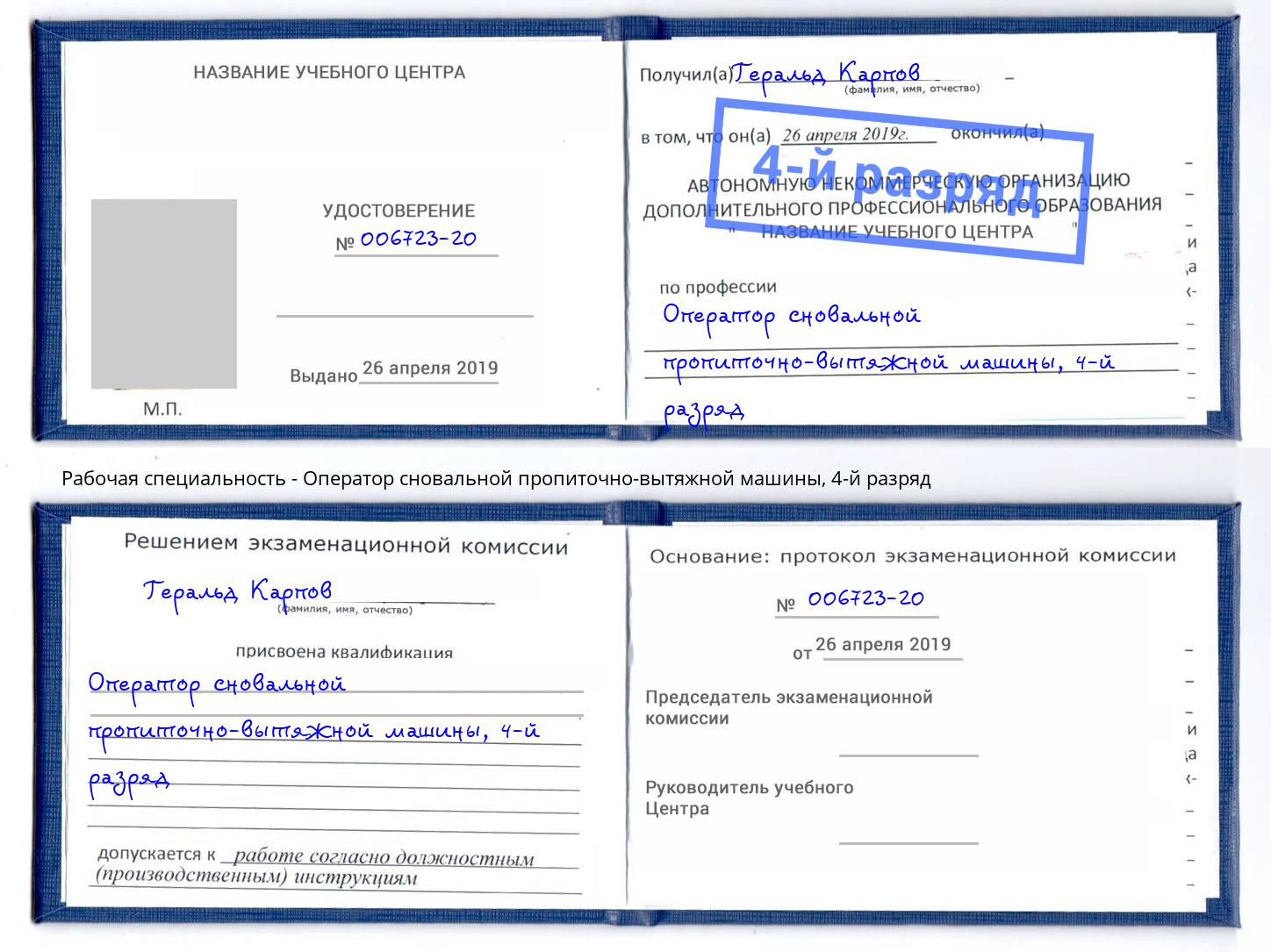 корочка 4-й разряд Оператор сновальной пропиточно-вытяжной машины Мценск