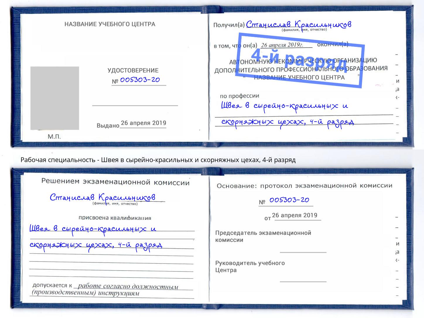 корочка 4-й разряд Швея в сырейно-красильных и скорняжных цехах Мценск